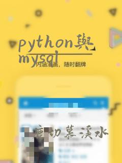 python与mysql