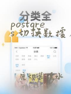postgres 切换数据库