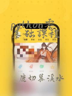 python零基础课程