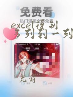 excel复制多列到一列