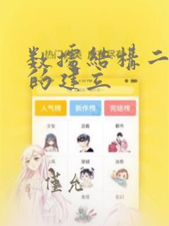 数据结构二叉树的建立