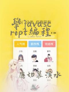 学javascript编程