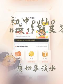 初中python操作题及答案