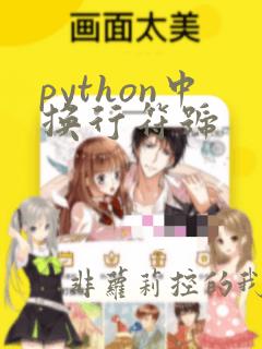 python中换行符号