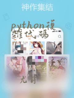 python复杂代码