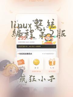 linux系统编程第2版