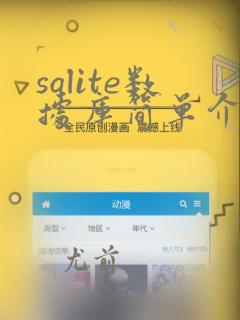 sqlite数据库简单介绍