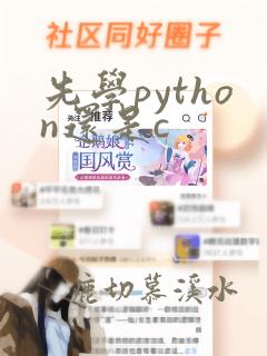 先学python还是c  