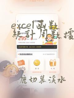 excel函数统计周数据