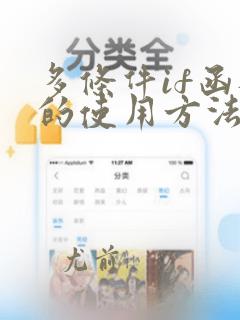 多条件if函数的使用方法及实例