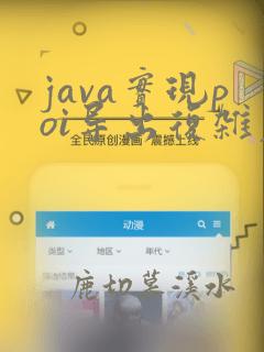 java实现poi导出复杂表头excel