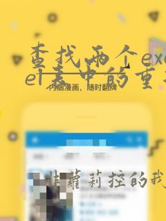 查找两个excel表中的重复的数据