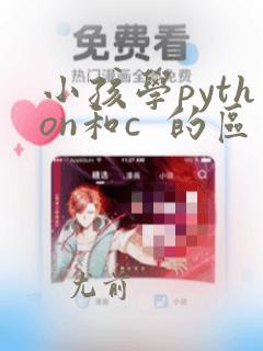 小孩学python和c 的区别
