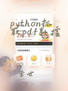 python抓取pdf数据