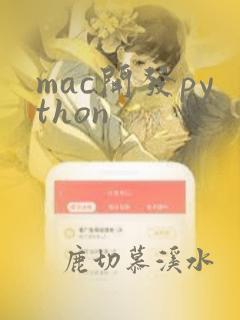 mac开发python
