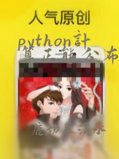 python计算正态分布函数