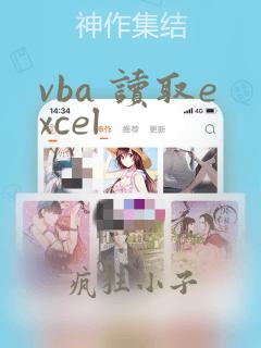 vba 读取excel