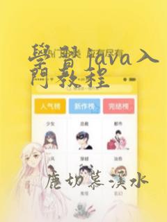 学习java入门教程