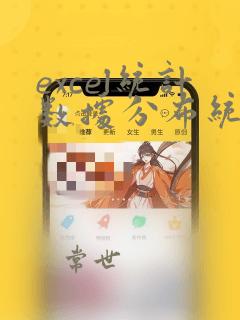 excel统计数据分布统计