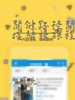 关键路径问题数据结构课程设计