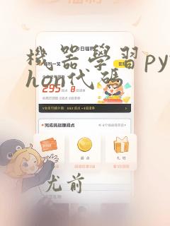机器学习python代码