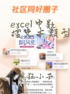 excel中数据文本类型如何转数字类型