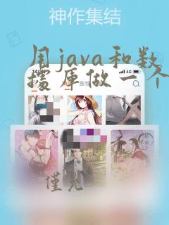用java和数据库做一个管理系统