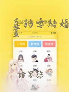 真的要结婚吗漫画：结局+番外