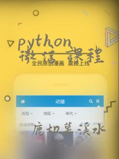 python 微信 课程