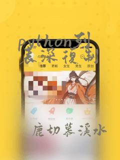 python列表深复制