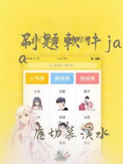 刷题软件java