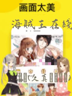 海贼王在线漫画