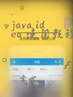 java idea 使用教程