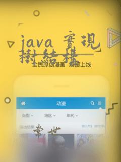 java 实现树结构