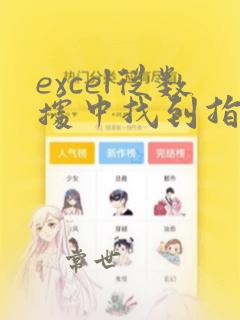 excel从数据中找到指定数据