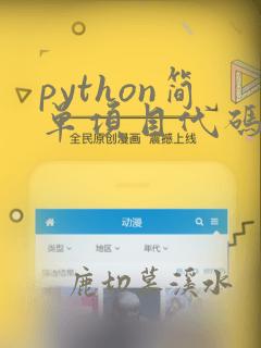 python简单项目代码