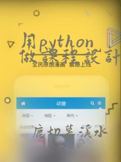 用python做课程设计