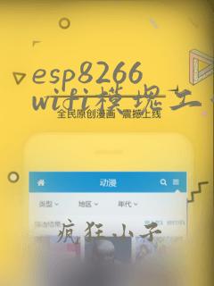 esp8266wifi模块工作流程图
