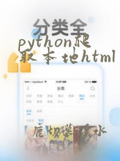 python爬取本地html