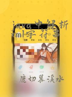 java中解析xml字符串
