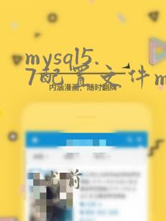 mysql5.7配置文件my.ini