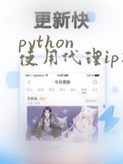 python 使用代理ip爬虫