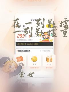 在一列数据在另一列数据重复