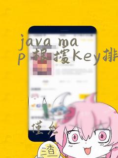java map 根据key排序