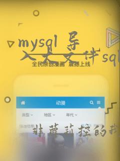 mysql 导入大文件sql