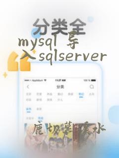 mysql 导入sqlserver