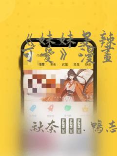 《妹妹是辣妹真可爱》漫画