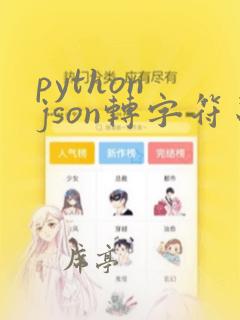 python json转字符串