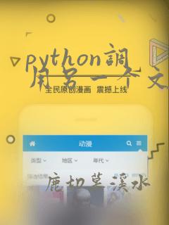 python调用另一个文件中的函数