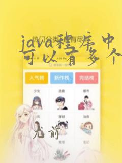 java程序中可以有多个main方法